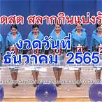 ถ่ายทอดสดหวยไทยวันนี้ล่าสุด 2565